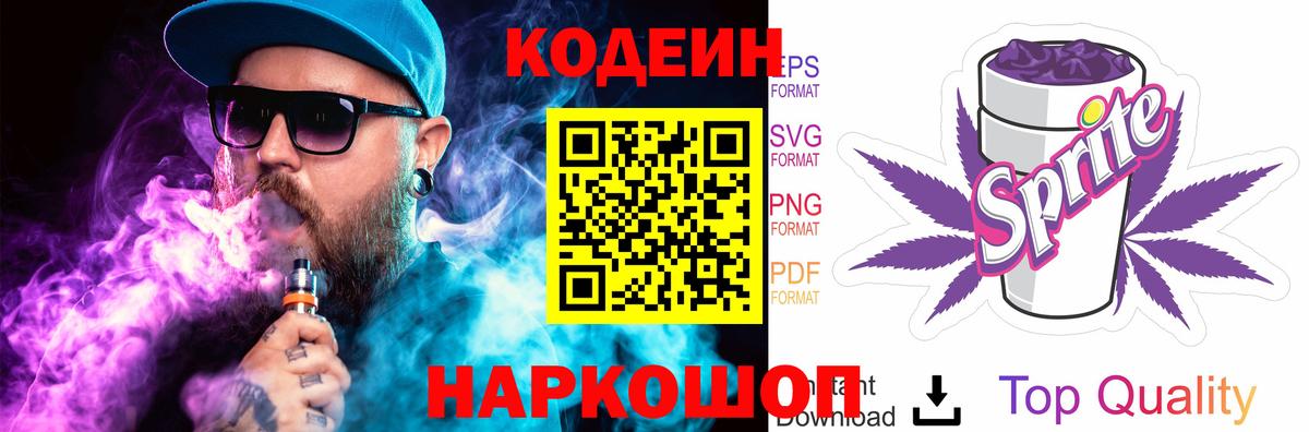 Заволжье  Кодеин Purple Drank  Вход с VPN 